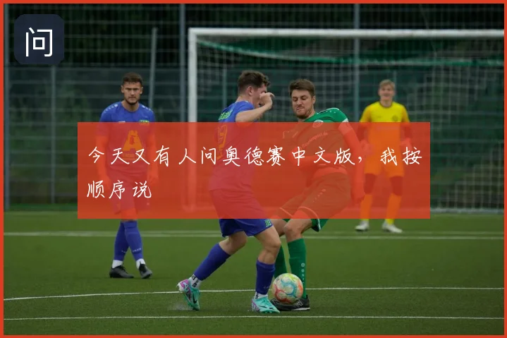 今天又有人问奥德赛中文版，我按顺序说