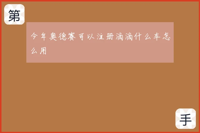 今年奥德赛可以注册滴滴什么车怎么用
