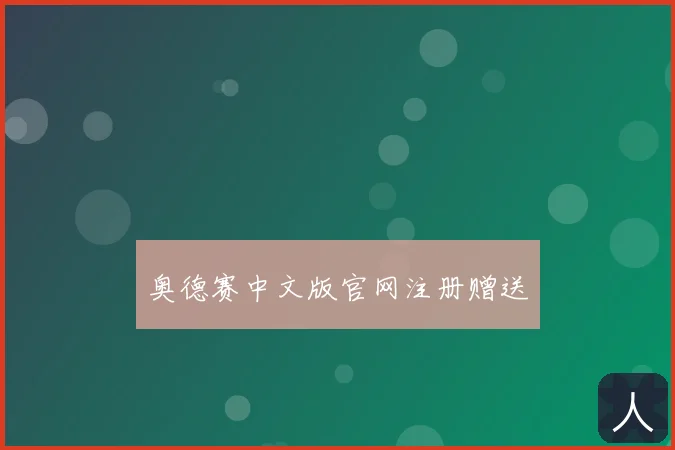 奥德赛中文版官网注册赠送