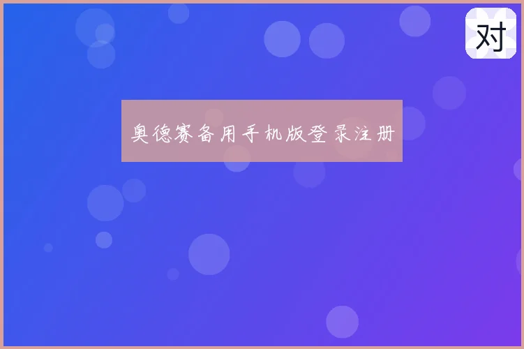 奥德赛备用手机版登录注册