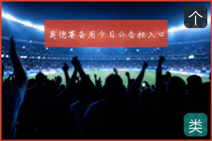 奥德赛备用今日公告栏入口