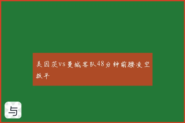 美因茨vs曼城客队48分钟前腰凌空扳平