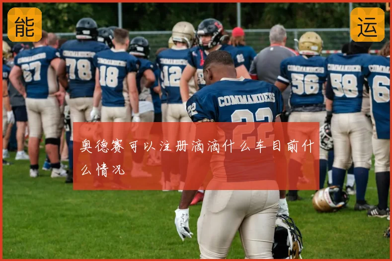 奥德赛可以注册滴滴什么车目前什么情况